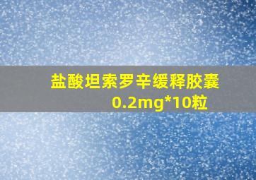 盐酸坦索罗辛缓释胶囊 0.2mg*10粒